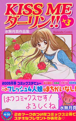 KISS MEダーリン!!×3 水無月真作品集 KISS MEダーリン!!×3 水無月真作品集