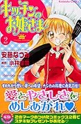 キッチンのお姫さま 2