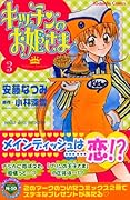 キッチンのお姫さま 3