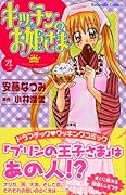 キッチンのお姫さま 4