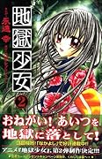 地獄少女 2