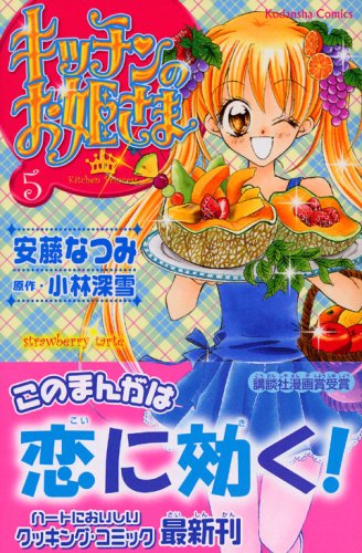 キッチンのお姫さま 5