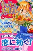 キッチンのお姫さま 5