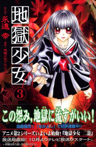 地獄少女 3
