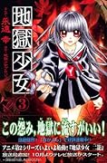 地獄少女 3