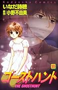 ゴーストハント(10)