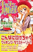 キッチンのお姫さま 6