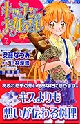 キッチンのお姫さま 7