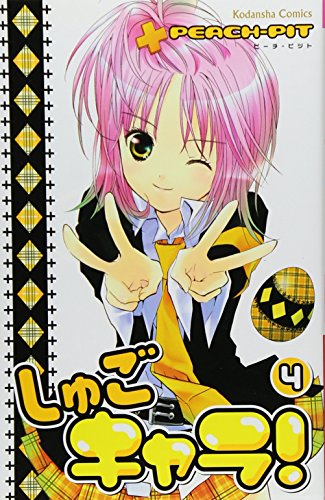 しゅごキャラ! 4