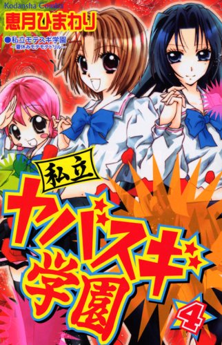 私立ヤバスギ学園(4)