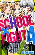 スクール×ファイト(4)