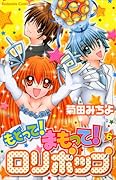 もどって!まもって!ロリポップ(6)