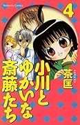 小川とゆかいな斎藤たち(4)