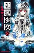 地獄少女(8)