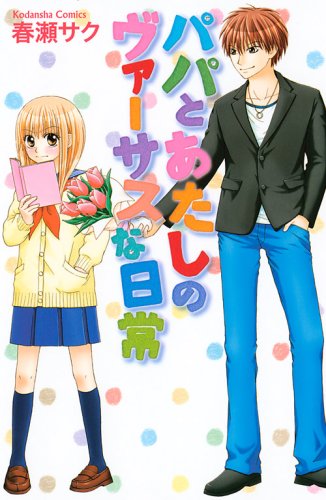 パパとあたしのヴァーサスな日常