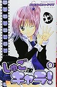 しゅごキャラ!(9)