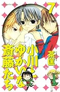 小川とゆかいな斎藤たち(7)