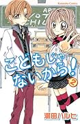 こどもじゃないから!(2)