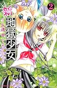 新・地獄少女(2)