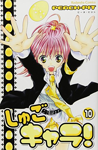 しゅごキャラ!(10)