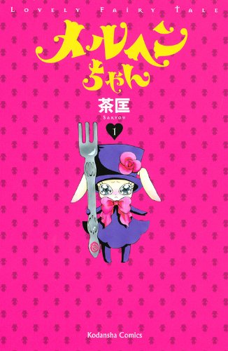メルヘンちゃん(1)