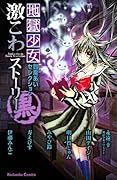 地獄少女 閻魔あいセレクション 激こわストーリー