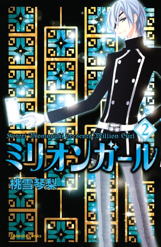 ミリオンガール(2)
