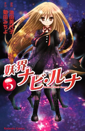 妖界ナビ・ルナ(5)