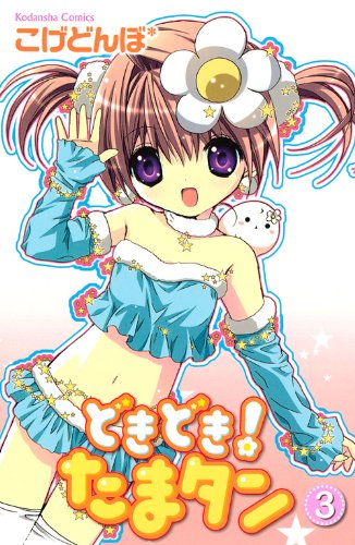 どきどき!たまタン(3)