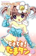 どきどき!たまタン(3)