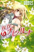 妖界ナビ・ルナ(6)