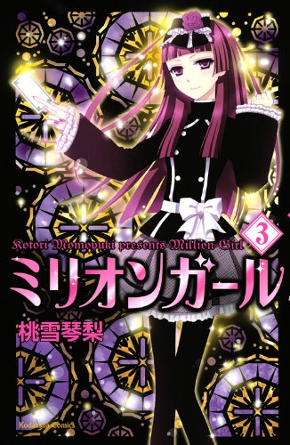 ミリオンガール(3)