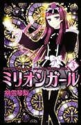 ミリオンガール(3)