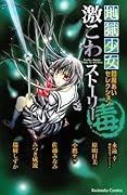地獄少女 閻魔あいセレクション 激こわストーリー 毒