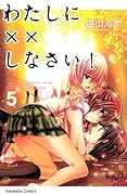 わたしに××しなさい!(5)