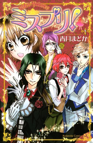 ミスプリ!(1)