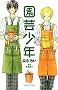園芸少年