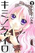 キミノネイロ(2)