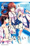 わたしに××しなさい!(6)