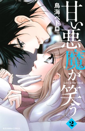 甘い悪魔が笑う(2)