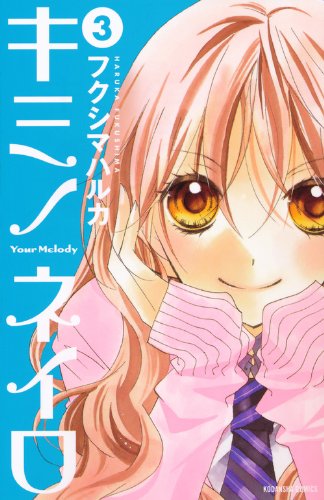 キミノネイロ(3)