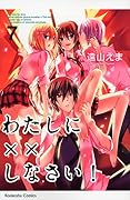 わたしに××しなさい!(7)