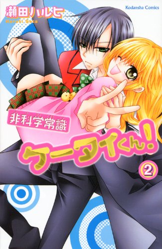 非科学常識ケータイくん!(2)