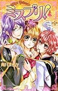 ミスプリ!(3)