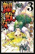 蜘蛛女(3)