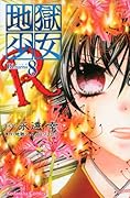 地獄少女R(8)