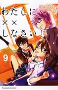 わたしに××しなさい!(9)
