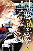 甘い悪魔が笑う(5)