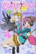 さばげぶっ!(4)