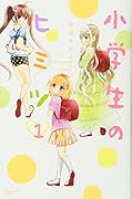 小学生のヒミツ 1